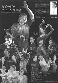 小松原庸子スペイン舞踊団創立50周年記念公演Ⅰ「セビージャ・フラメンコの極」