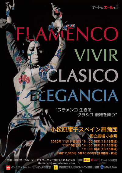 小松原庸子スペイン舞踊団「フラメンコ VIVIR クラシコ・エレガンシア」