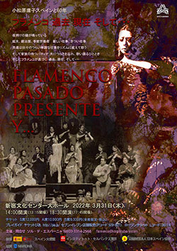 小松原庸子スペイン舞踊団「フラメンコ 過去　現在 そして・・・」