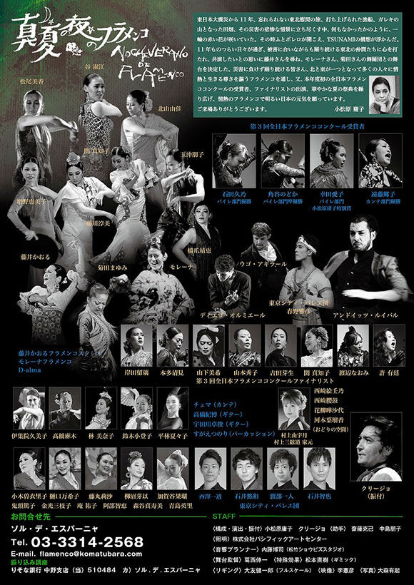 小松原庸子スペイン舞踊団 第51回野外フェスティバル「2022 真夏の夜のフラメンコ」キャスト