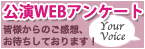公演WEBアンケート