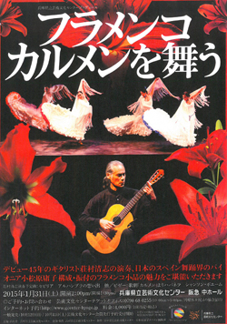 兵庫県立芸術文化センタープロデュース「フラメンコ カルメンを舞う」のご案内