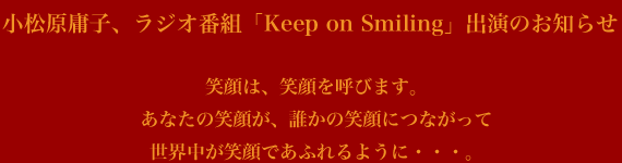小松原庸子、ラジオ番組「Keep on Smiling」出演のお知らせ