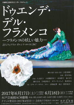兵庫県立芸術文化センタープロデュース
「ドゥエンデ・デル・フラメンコ－フラメンコの妖しい魅力－」
詩人フェデリコ・ガルシア・ロルカに捧ぐ
水戸公演のご案内