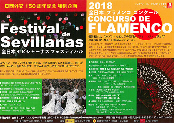 日西外交150周年記念特別企画「2018全日本フラメンココンクール」のご案内