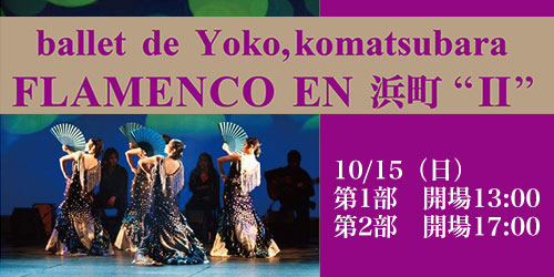 Ballet de Yoko Komatsubara FLAMENCO EN 浜町 II