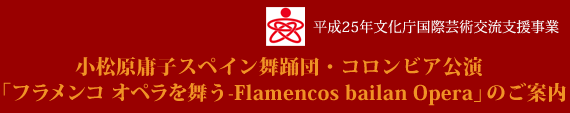 小松原庸子スペイン舞踊団・コロンビア公演「フラメンコ　オペラを舞う-Flamencos bailan Opera」のご案内