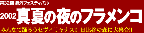 2002 真夏の夜のフラメンコ